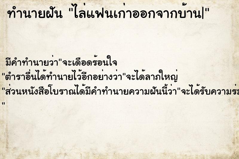 ทำนายฝัน ไล่แฟนเก่าออกจากบ้าน|